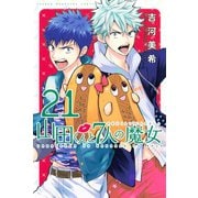 山田くんと7人の魔女(21)（講談社） [電子書籍]