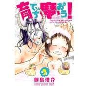 育てち魔おう！(2)（講談社） [電子書籍]