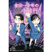 金田一少年の1泊2日小旅行(2)（講談社） [電子書籍]