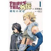 FAIRY TAIL外伝(1)（講談社） [電子書籍]