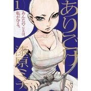 ありごけ 1（小学館） [電子書籍]