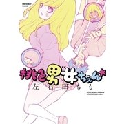 桃色男女ちぇん★（小学館） [電子書籍]