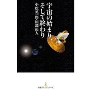 宇宙の始まり、そして終わり（日経BP社） [電子書籍]