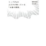 トップ1％の人だけが知っている「お金の真実」（日経BP社） [電子書籍]