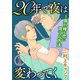 20年で夜は変わってく～腐れ縁を恋に育てる方法～分冊版～(1)（秋水社） [電子書籍]