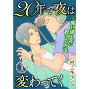 20年で夜は変わってく～腐れ縁を恋に育てる方法～分冊版～(1)（秋水社） [電子書籍]