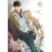 酷くしないで(5)【電子限定カバー＆おまけ付】（リブレ） [電子書籍]