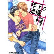 年下の流儀(3)（徳間書店） [電子書籍]