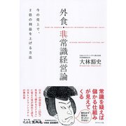 外食・非常識経営論（ダイヤモンド社） [電子書籍]