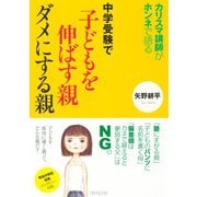 中学受験で子供を伸ばす親ダメにする親（ダイヤモンド社） [電子書籍]