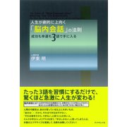 人生が劇的に上向く「脳内会話」の法則（ダイヤモンド社） [電子書籍]