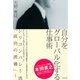 自分をグローバル化する仕事術（ダイヤモンド社） [電子書籍]