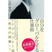 自分をグローバル化する仕事術（ダイヤモンド社） [電子書籍]