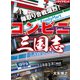 陣取り合戦熾烈！ コンビニ三国志（ダイヤモンド社） [電子書籍]