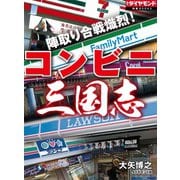 陣取り合戦熾烈！ コンビニ三国志（ダイヤモンド社） [電子書籍]