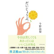 だいじょうぶ。（ダイヤモンド社） [電子書籍]
