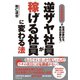 逆ザヤ社員が稼げる社員に変わる法（ダイヤモンド社） [電子書籍]