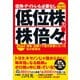 信用・デイトレも必要なし 低位株で株倍々！（ダイヤモンド社） [電子書籍]