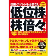 信用・デイトレも必要なし 低位株で株倍々！（ダイヤモンド社） [電子書籍]