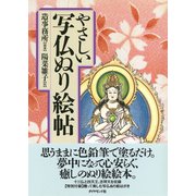 やさしい写仏ぬり絵帖（ダイヤモンド社） [電子書籍]