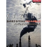 ステマ症候群（ダイヤモンド社） [電子書籍]