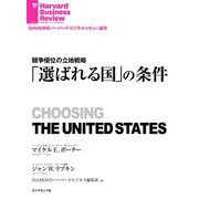 「選ばれる国」の条件（ダイヤモンド社） [電子書籍]