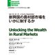 新興国の農村部市場をいかに制するか（ダイヤモンド社） [電子書籍]