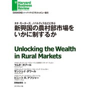 新興国の農村部市場をいかに制するか（ダイヤモンド社） [電子書籍]