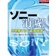 ソニー消滅！！ 尽き果てる 延命経営（ダイヤモンド社） [電子書籍]