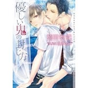 優しい鬼の封じ方【イラストあり】（心交社） [電子書籍]