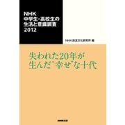 NHK中学生・高校生の生活と意識調査2012 失われた20年が生んだ"幸せ"な十代（NHK出版） [電子書籍]