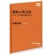 逆転の英文法 ネイティブの発想を解きあかす（NHK出版） [電子書籍]