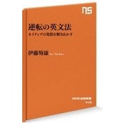逆転の英文法 ネイティブの発想を解きあかす（NHK出版） [電子書籍]