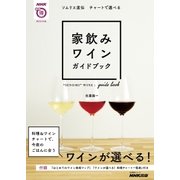ソムリエ直伝 チャートで選べる 家飲みワインガイドブック（NHK出版） [電子書籍]