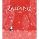 ぴっぽのたび（NHK出版） [電子書籍]