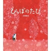 ぴっぽのたび（NHK出版） [電子書籍]