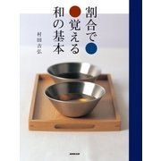 割合で覚える和の基本（NHK出版） [電子書籍]