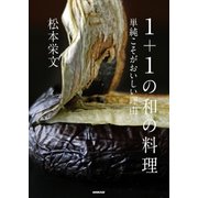 1＋1の和の料理 単純こそがおいしい理由（NHK出版） [電子書籍]