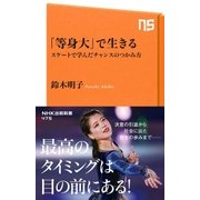 「等身大」で生きる スケートで学んだチャンスのつかみ方（NHK出版） [電子書籍]