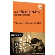 ルポ 消えた子どもたち 虐待・監禁の深層に迫る（NHK出版） [電子書籍]