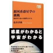 銀河系惑星学の挑戦 地球外生命の可能性をさぐる（NHK出版） [電子書籍]