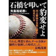石橋を叩いて豹変せよ 川上哲治V9 巨人軍は生きている（NHK出版） [電子書籍]