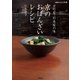NHKきょうの料理 京町家・杉本家の味 京のおばんざいレシピ（NHK出版） [電子書籍]
