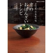 NHKきょうの料理 京町家・杉本家の味 京のおばんざいレシピ（NHK出版） [電子書籍]