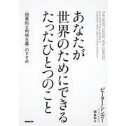 あなたが世界のためにできる たったひとつのこと ＜効果的な利他主義＞のすすめ（NHK出版） [電子書籍]