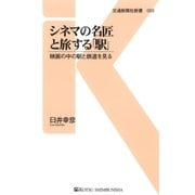 シネマの名匠と旅する「駅」（交通新聞社） [電子書籍]