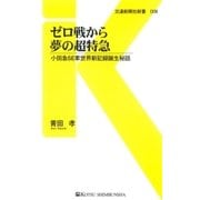 ゼロ戦から夢の超特急（交通新聞社） [電子書籍]