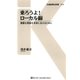 乗ろうよ！ ローカル線（交通新聞社） [電子書籍]