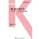 「鉄」道の妻たち（交通新聞社） [電子書籍]