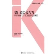 「鉄」道の妻たち（交通新聞社） [電子書籍]